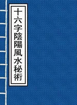 16字陰陽風水秘術